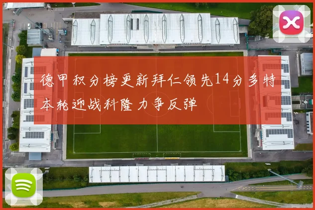 德甲积分榜更新拜仁领先14分多特本轮迎战科隆力争反弹
