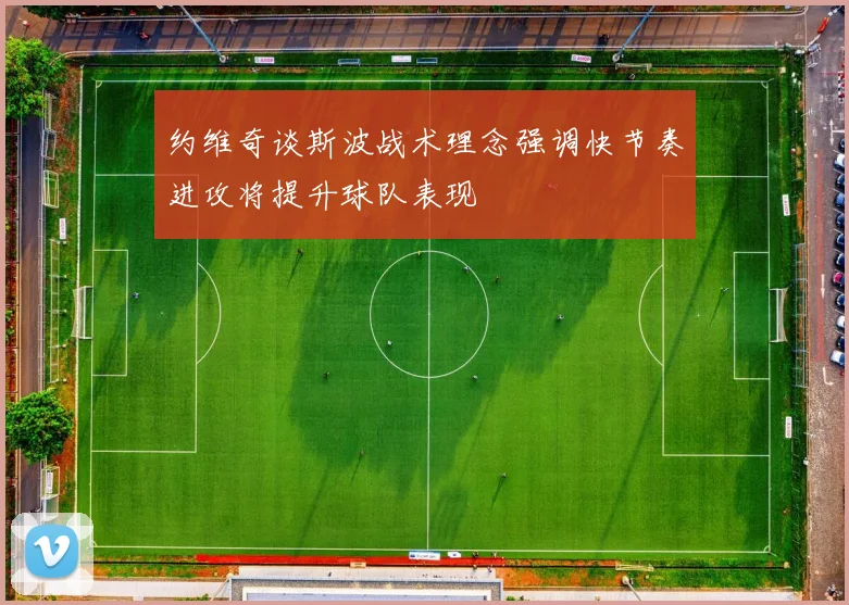 约维奇谈斯波战术理念强调快节奏进攻将提升球队表现