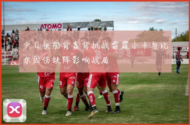 今日快船背靠背挑战雷霆小卡与比尔因伤缺阵影响战局