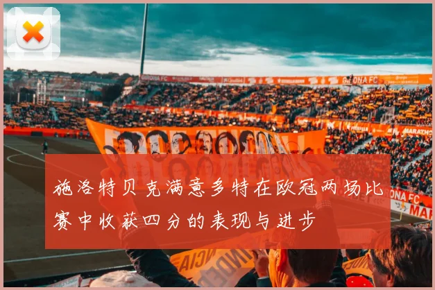 施洛特贝克满意多特在欧冠两场比赛中收获四分的表现与进步
