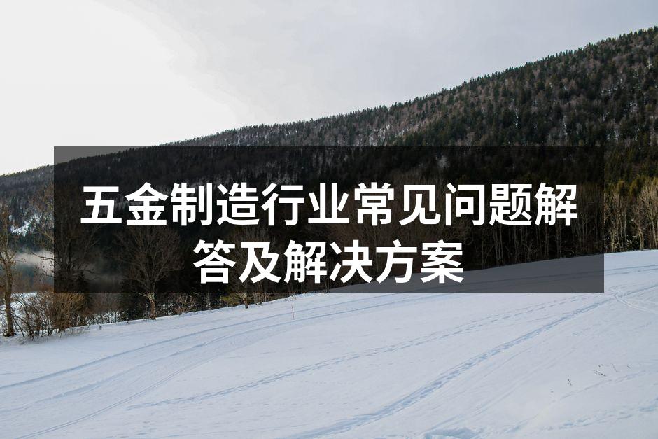 五金制造设备维护示意图