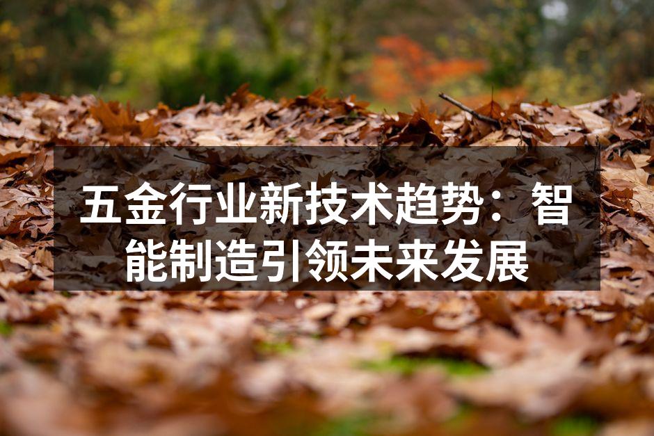 智能制造助力五金行业发展