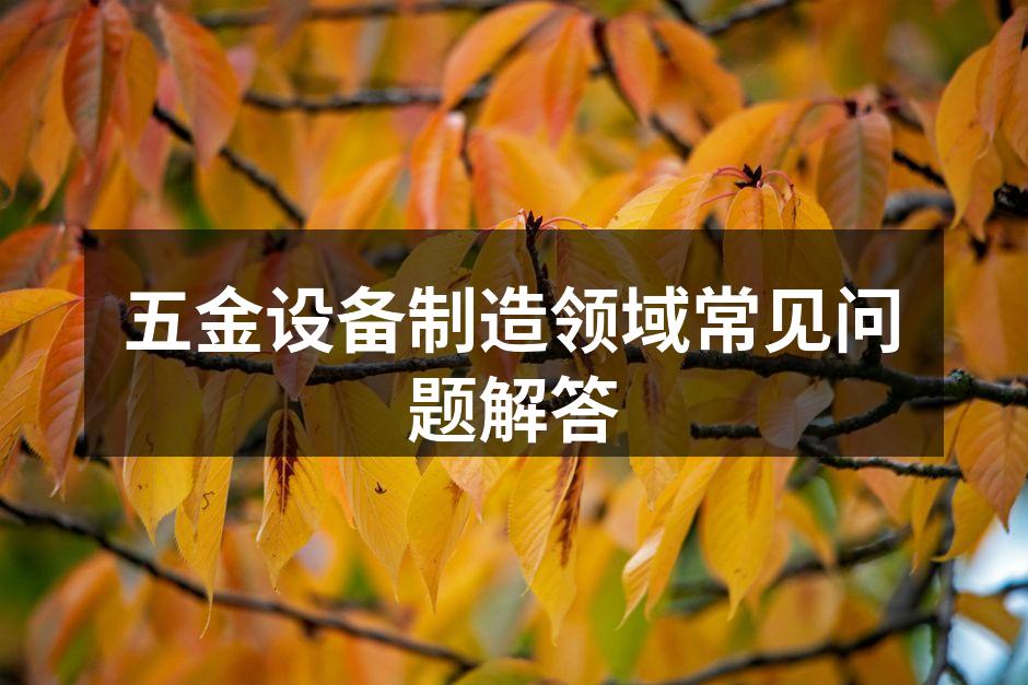 五金设备维护示范