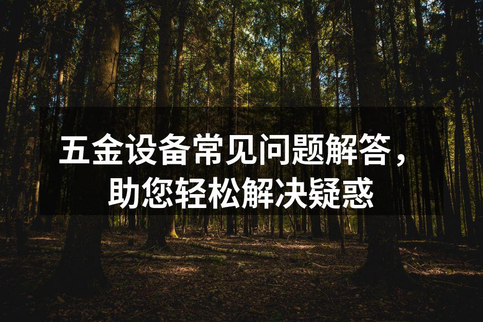 五金设备选型要点