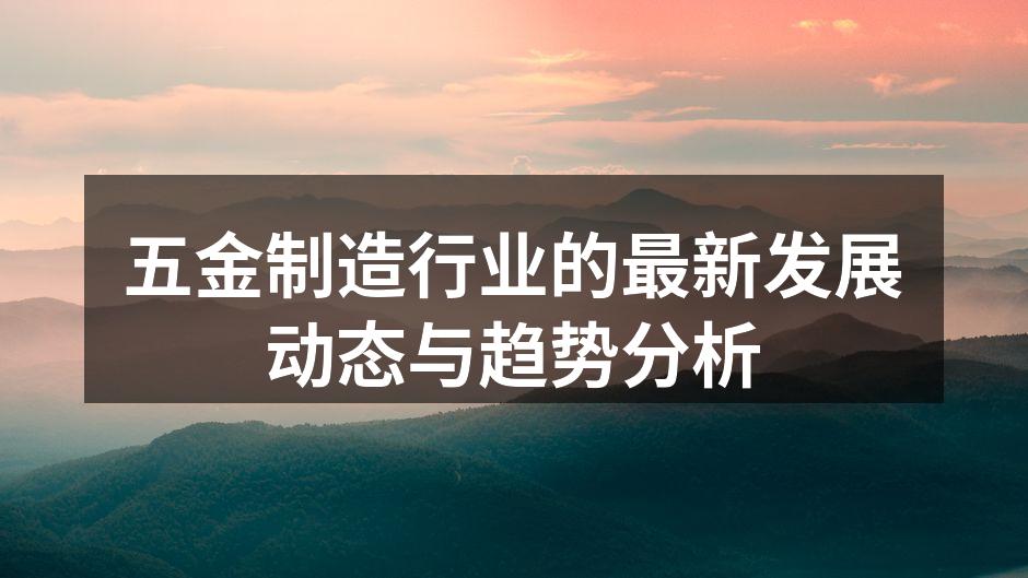 五金制造车间一角