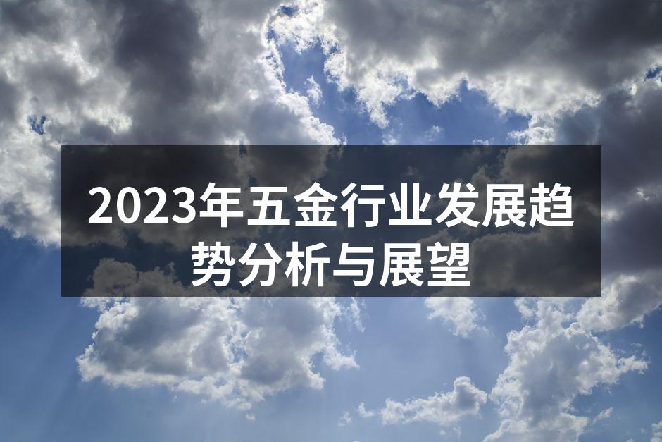 2023年五金行业发展趋势分析与展望