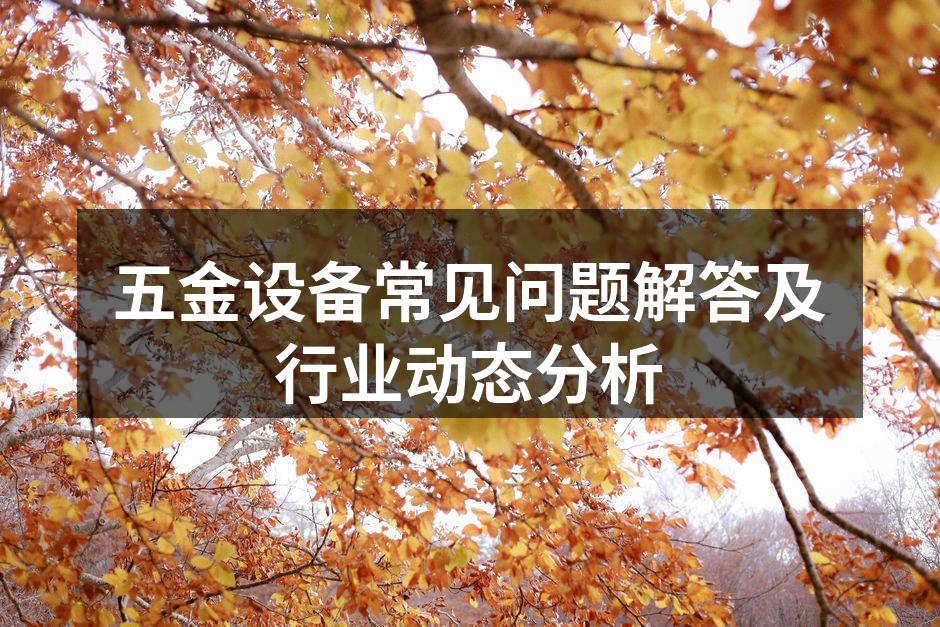 五金设备的多样性