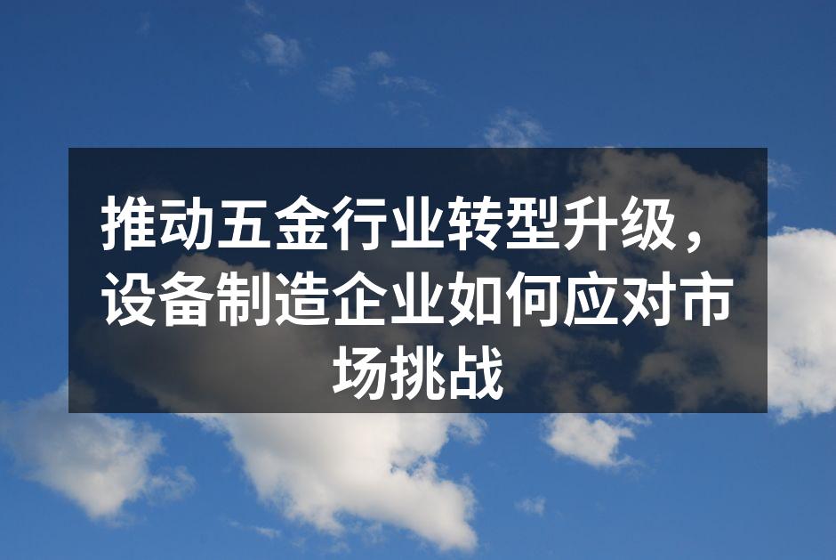 五金设备制造现场