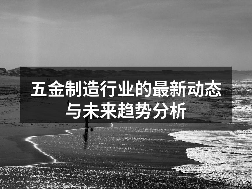 五金制造车间的自动化设备