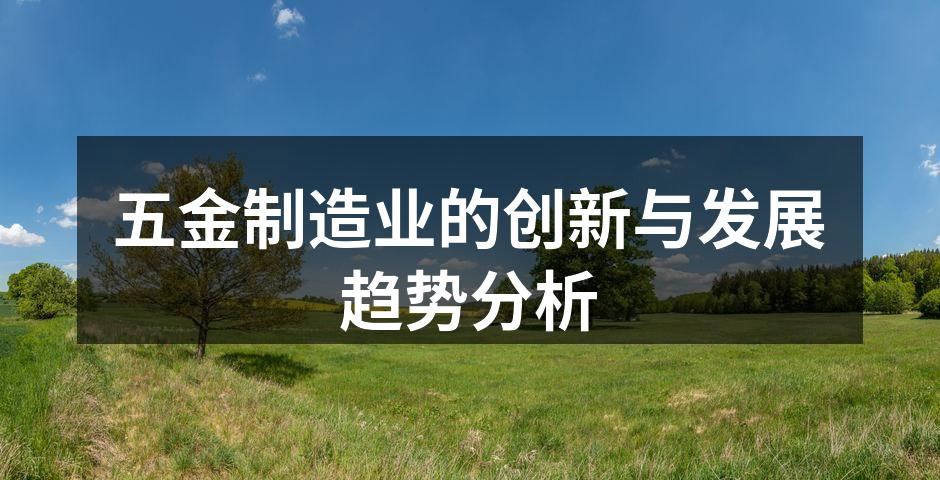现代化五金制造设备