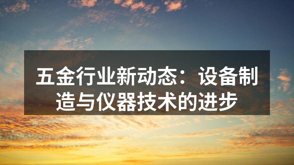 五金设备制造现场