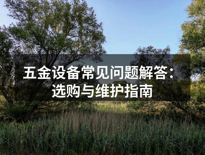 五金设备选购时需注意的要素
