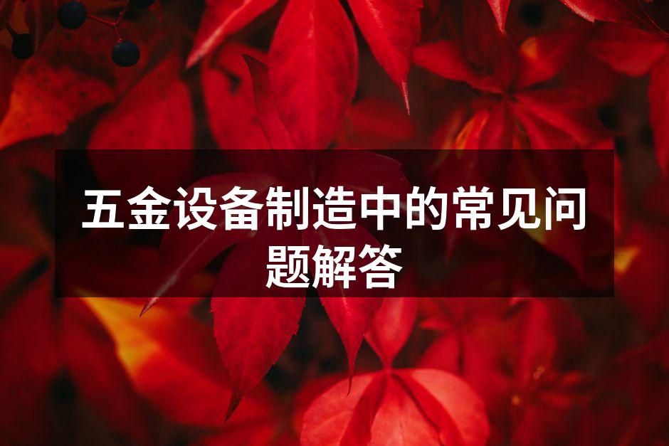 五金设备精密加工过程